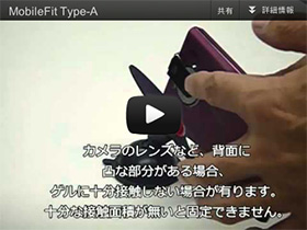 Mobile Fit Type-A の動画