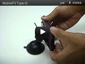 Mobile Fit Type-Q の動画