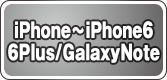 iPhone〜iPhone6 6Plus/GalaxyNote