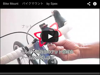 Mobile Fit Bike mount の動画