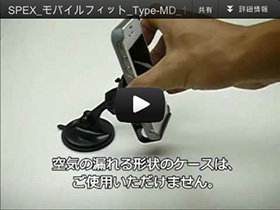 Mobile Fit Type-MD の動画