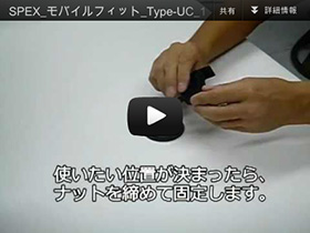 Mobile Fit Type-UC の動画